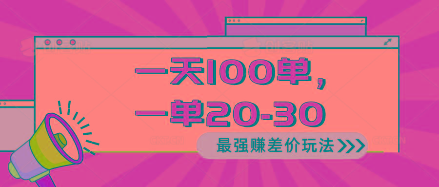 2024 最强赚差价玩法，一天 100 单，一单利润 20-30，只要做就能赚，简…-副业网创