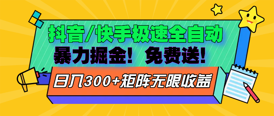 抖音/快手极速版全自动掘金  免费送玩法-副业网创