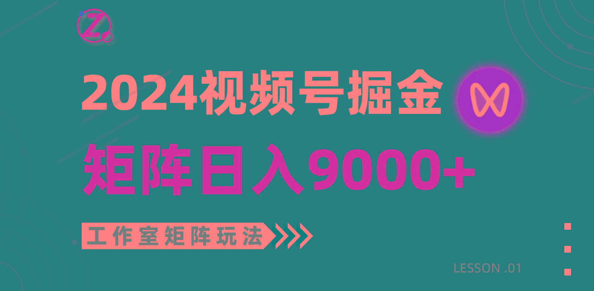 (9709期)【蓝海项目】2024视频号自然流带货，工作室落地玩法，单个直播间日入9000+-副业网创