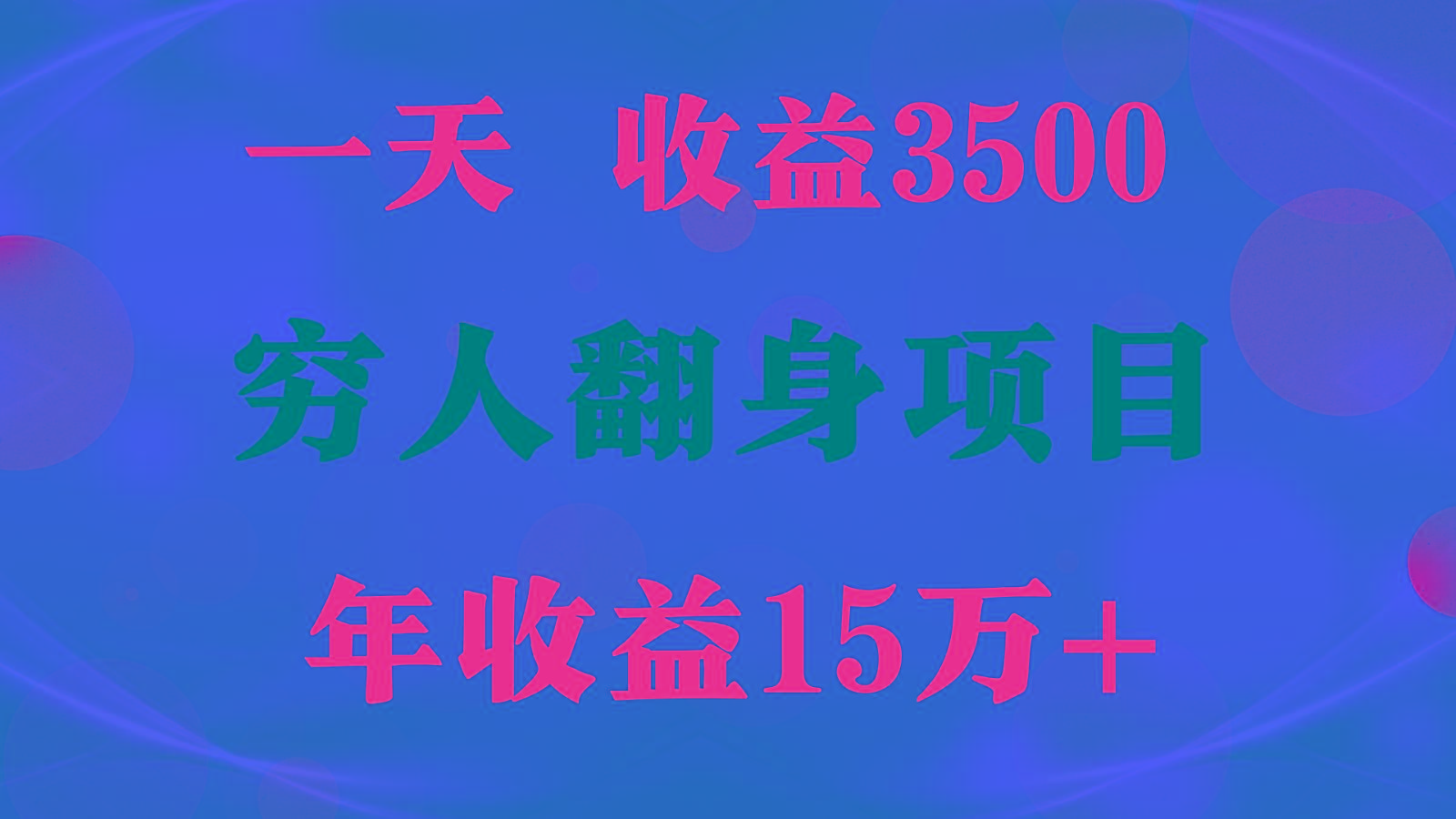 1天收益3500，一个月收益10万+ , 穷人翻身项目!-副业网创