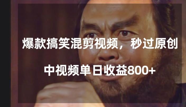 爆款搞笑混剪视频，百分百过原创，单日中视频播放收益800+【揭秘】-副业网创