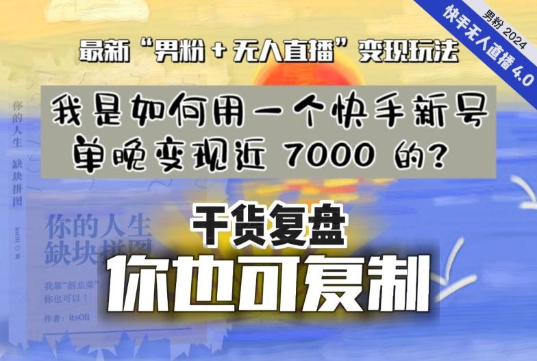 【纯干货复盘】我是如何用一个快手新号单晚变现近 7000 的？最新“男粉+无人直播”变现玩法-副业网创