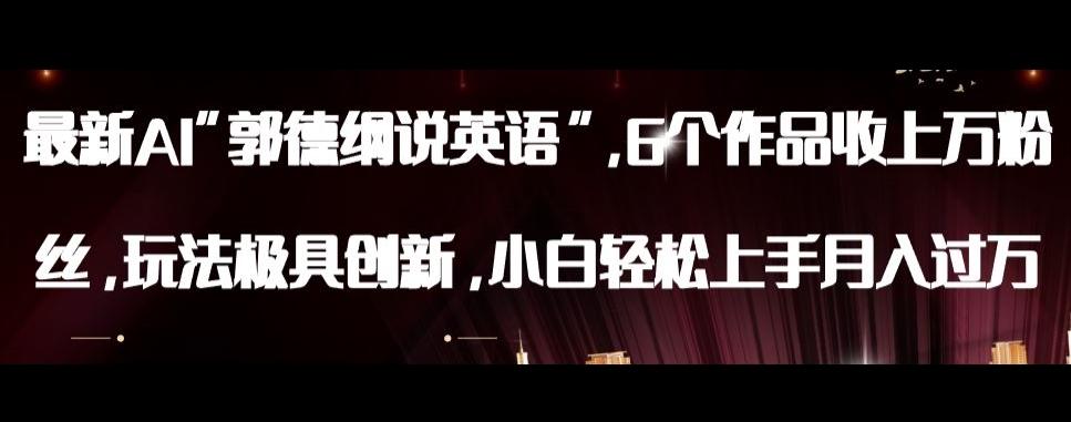最新AI郭德纲说英语，玩法极具创新，小白轻松上手月入过万【揭秘】-副业网创