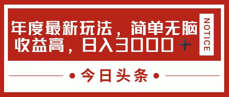 今日头条新玩法，简单粗暴收益高，日入3000+-副业网创