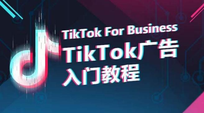 TikTok广告入门教程，从0到1掌握TikTok投放的全流程-副业网创