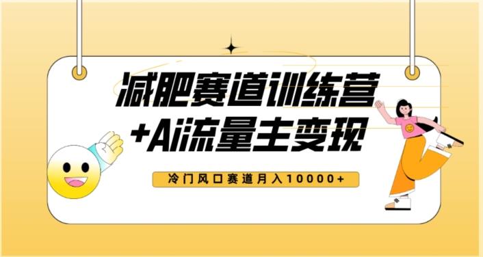 全新减肥赛道AI流量主+训练营变现玩法教程，蓝海冷门赛道小白轻松上手，月入10000+【揭秘】-副业网创