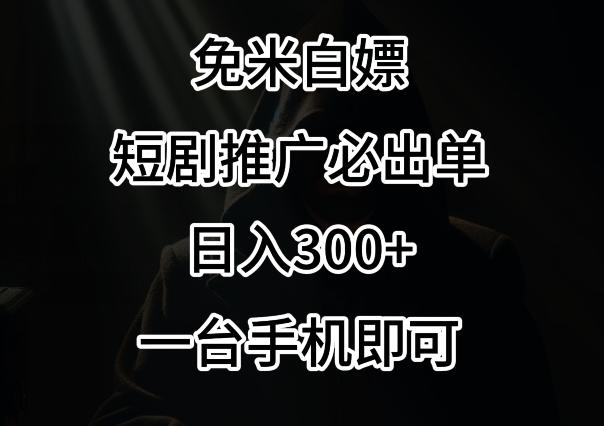 免费白嫖，视频号短剧必出单方法，单日300+【揭秘】-副业网创