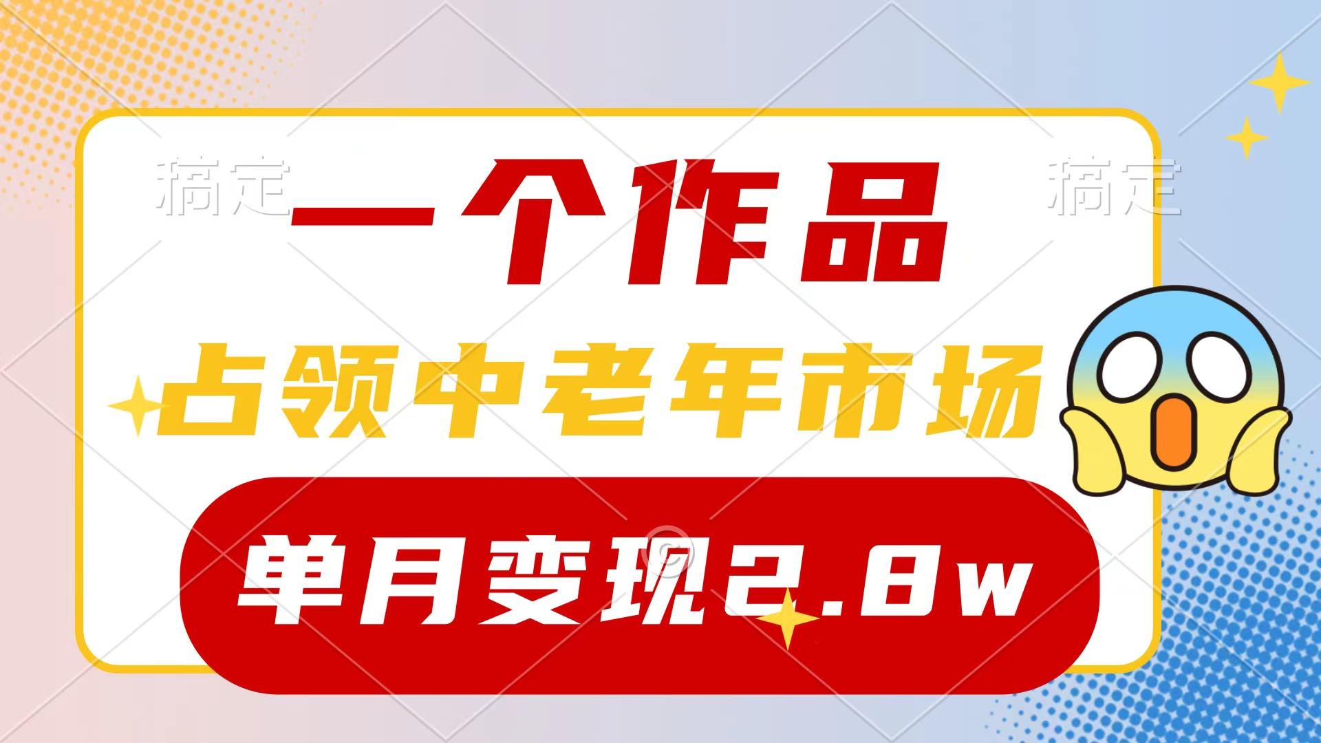 (10037期)一个作品，占领中老年市场，新号0粉都能做，7条作品涨粉4000+单月变现2.8w-副业网创
