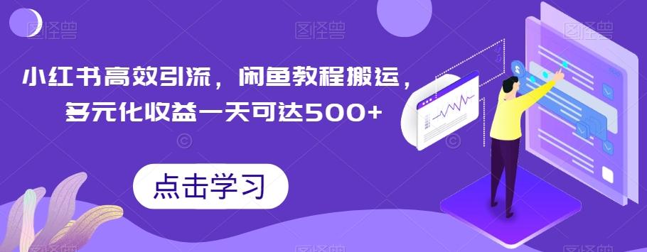 小红书高效引流，闲鱼教程搬运，多元化收益一天可达500+-副业网创