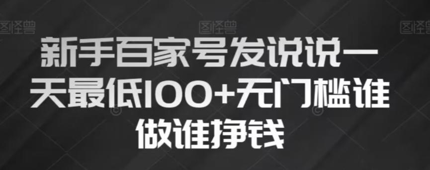 新手百家号发说说，无脑复制粘贴文案，一天最低100+，无门槛谁做谁挣钱【揭秘】-副业网创