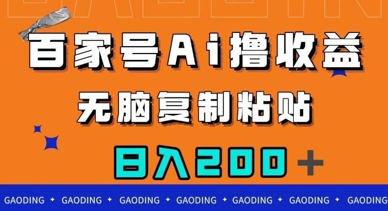 百家号AI撸收益，无脑复制粘贴，小白轻松掌握，日入200＋【揭秘】-副业网创