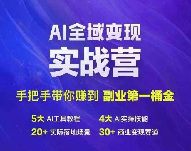 Ai全域变现实战营，手把手带你赚到副业第1桶金-副业网创