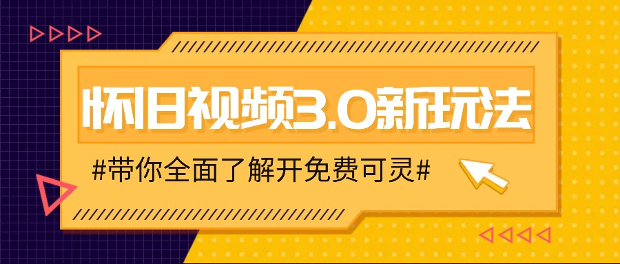 怀旧视频3.0新玩法，穿越时空怀旧视频，三分钟传授变现诀窍【附免费可灵】-副业网创