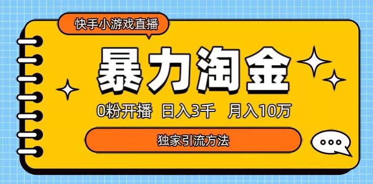 快手小游戏直播3.0玩法，0粉开播，暴力掘金，日入3000+-副业网创