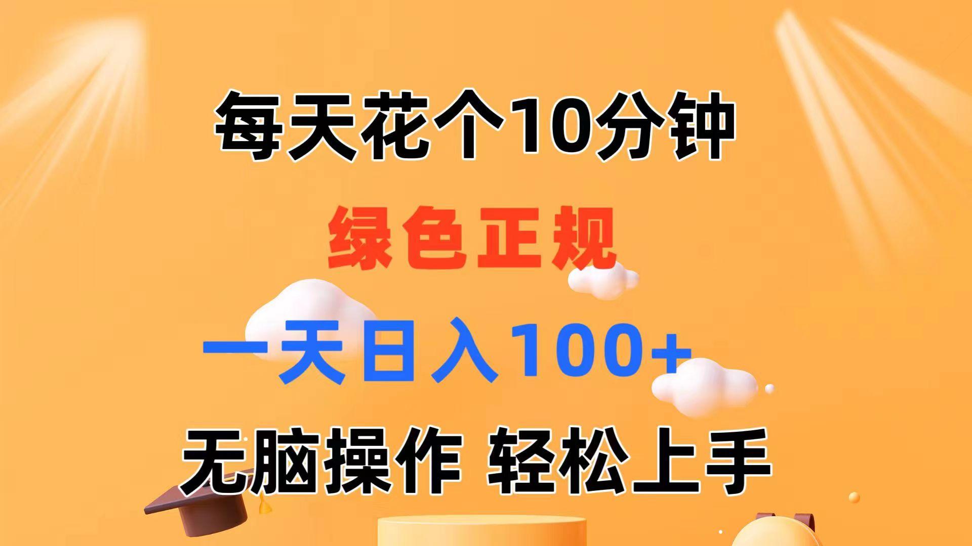 每天10分钟 发发绿色视频 轻松日入100+ 无脑操作 轻松上手-副业网创