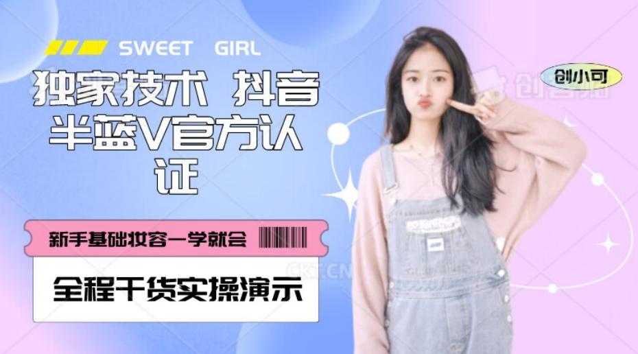 【独家发布】抖音半蓝V官方免费认证技术，全程干货实操演示【揭秘】-副业网创