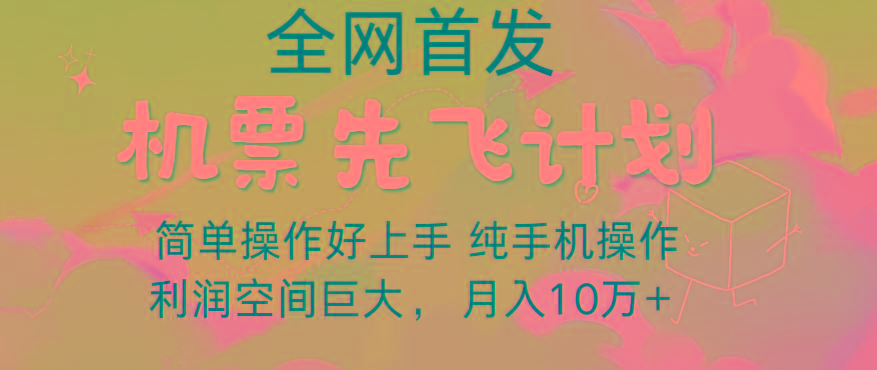 里程积分兑换机票售卖，团队实测做了四年的项目，纯手机操作，小白兼职月入10万+-副业网创