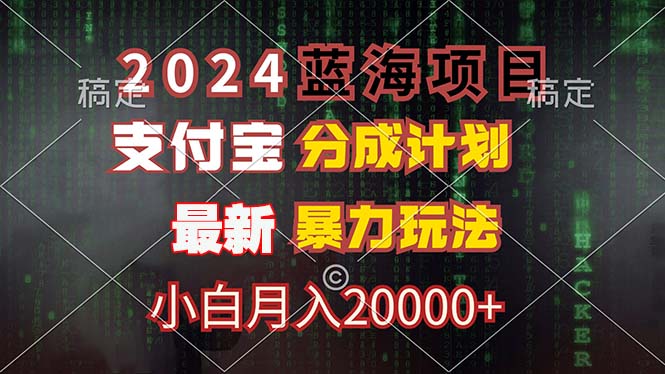 2024蓝海项目，支付宝分成计划，暴力玩法，刷爆播放量，小白月入20000+-副业网创