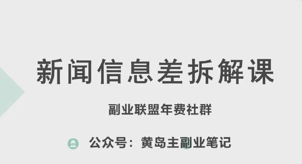 黄岛主·新赛道新闻信息差项目拆解课，实操玩法一条龙分享给你-副业网创