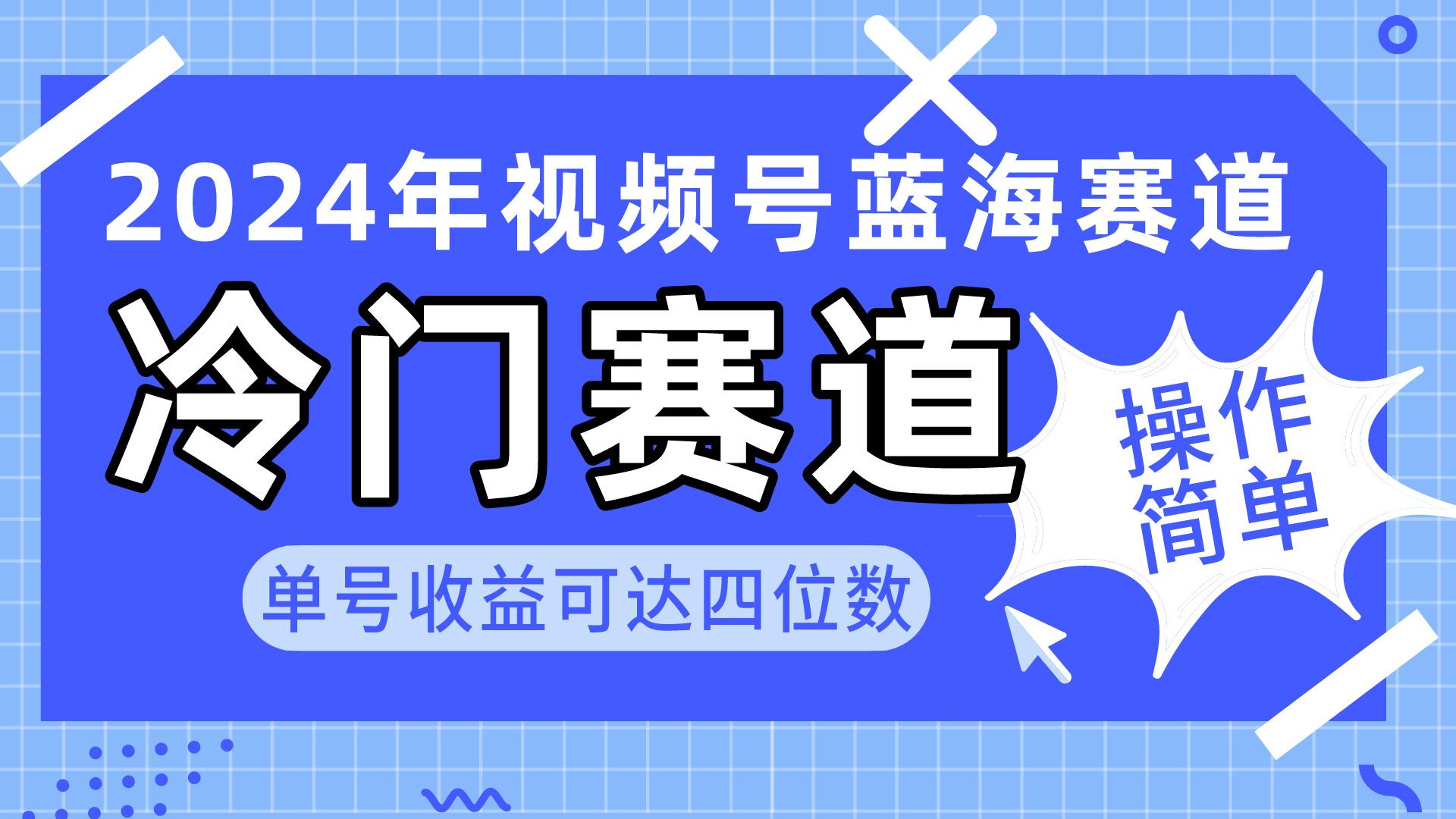 2024视频号冷门蓝海赛道，操作简单 单号收益可达四位数(教程+素材+工具-副业网创