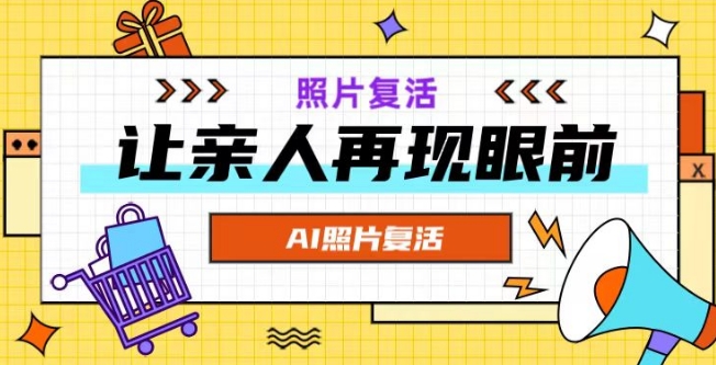 AI复活照片，亲人再现眼前：让你的照片秒变视频详细教程-副业网创