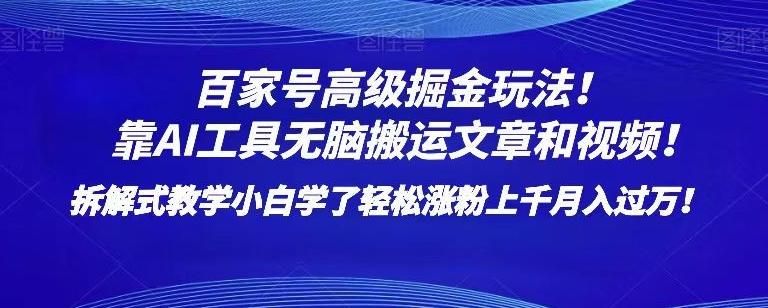 百家号高级掘金玩法！靠AI无脑搬运文章和视频！小白学了轻松涨粉上千月入过万！【揭秘】-副业网创