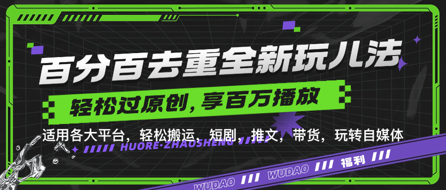 百分百去重玩法，轻松一键搬运，享受百万爆款，短剧，推文，带货神器，轻松过原创【揭秘】-副业网创