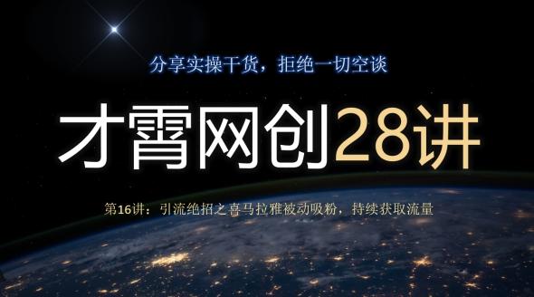 才霄网创28讲第16讲：引流绝招之喜马拉雅被动吸粉，持续获取流量-副业网创