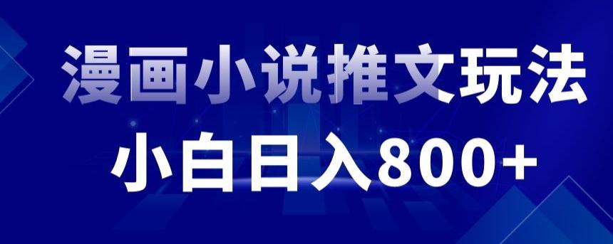 外面收费19800的漫画小说推文项目拆解，小白操作日入800+【揭秘】-副业网创