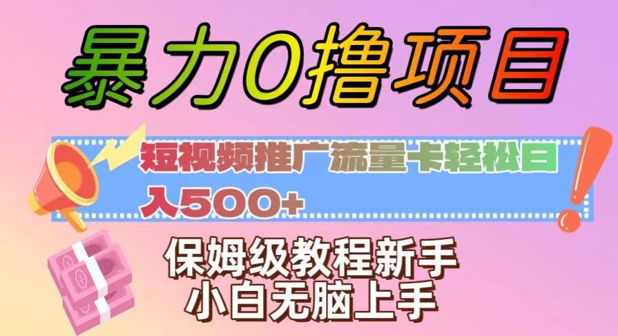 暴力0撸项目：短视频推广流量卡轻松日入500+，保姆级教程新手小白无脑上手【揭秘】-副业网创
