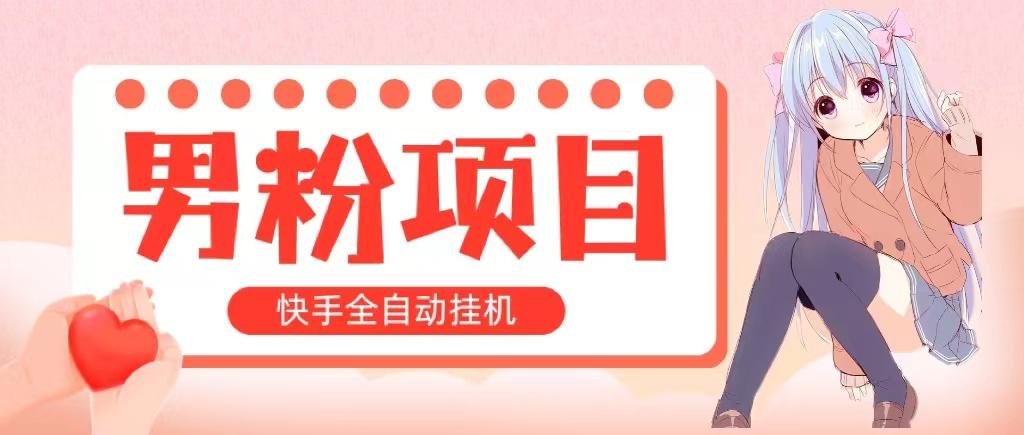 全自动成交 快手挂机 小白可操作 轻松日入1000+ 操作简单 当天见收益-副业网创
