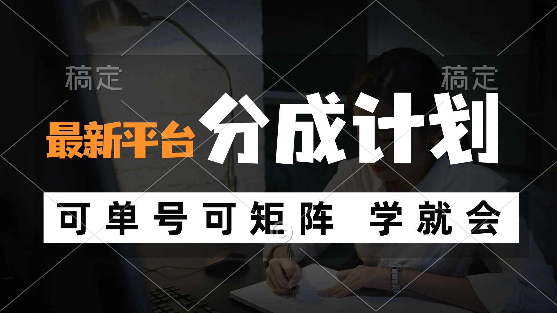 风口项目，最新平台分成计划，可单号 可矩阵单号轻松月入10000+-副业网创