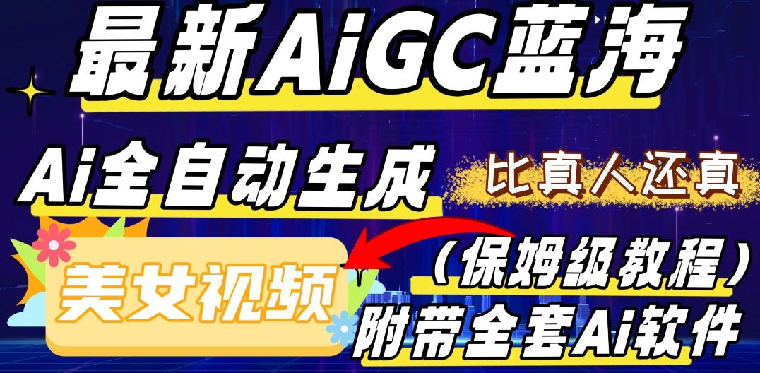 最新AIGC蓝海，AI自动生成美女跳舞视频，比真人还真。全流程教学（保姆级教程附全套AI软件）-副业网创