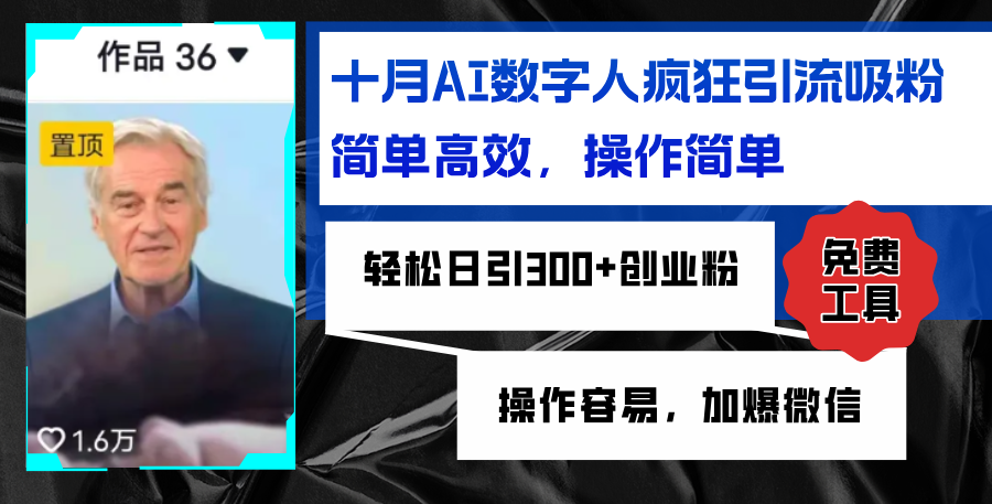 AI数字人疯狂引流吸粉，简单高效，日引300+创业粉 ，操作容易，加爆微信-副业网创