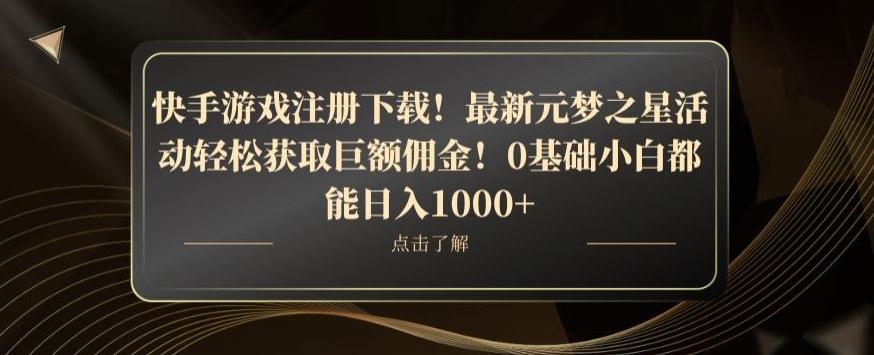 快手游戏注册下载！最新元梦之星活动轻松获取巨额佣金！0基础小白都能日入1000+-副业网创