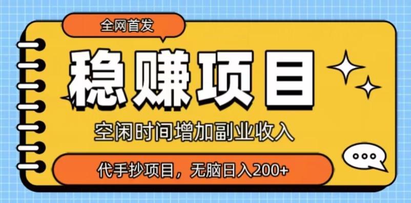 全网首发，稳赚项目，超冷门代抄写，小白无脑日入200+-副业网创