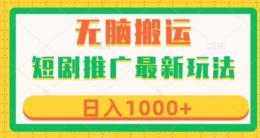 短剧推广最新玩法，六种变现方式任你选择，无脑搬运，几分钟一个作品，日入1000+【揭秘】-副业网创