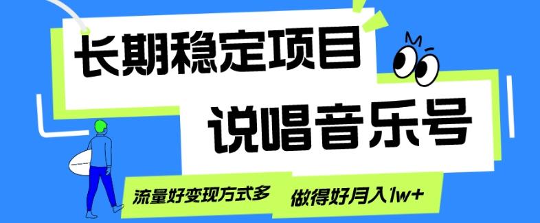 长期稳定项目，说唱音乐号，流量好变现方式多，做得好月入1w+-副业网创