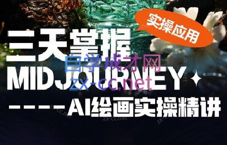 坤哥·3天掌握AI绘图+AI视频-副业网创