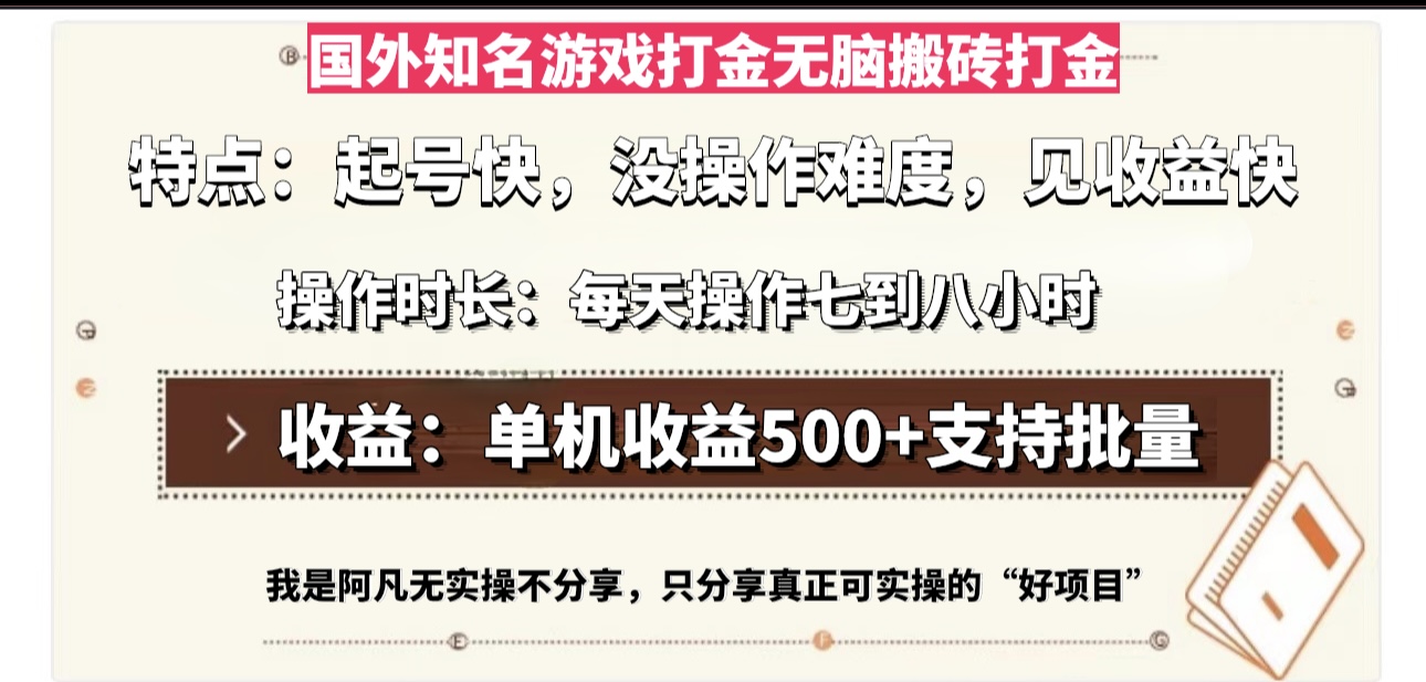 国外知名游戏打金无脑搬砖单机收益500，每天操作七到八个小时-副业网创