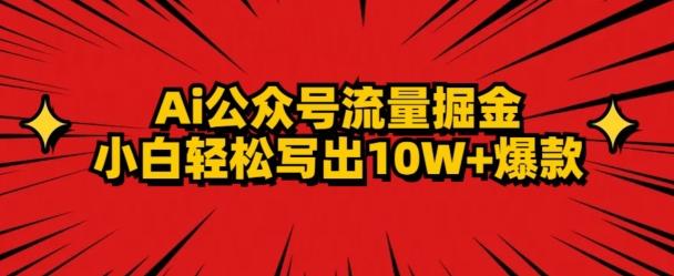 AI公众号掘金新玩法，小白轻松10W+爆款-副业网创
