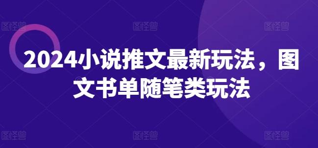 2024小说推文最新玩法，图文书单随笔类玩法-副业网创