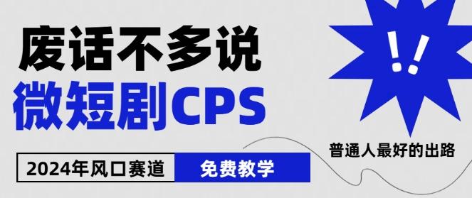 2024下半年微短剧风口来袭，周星驰小杨哥入场，免费教学，适用小白【揭秘】-副业网创