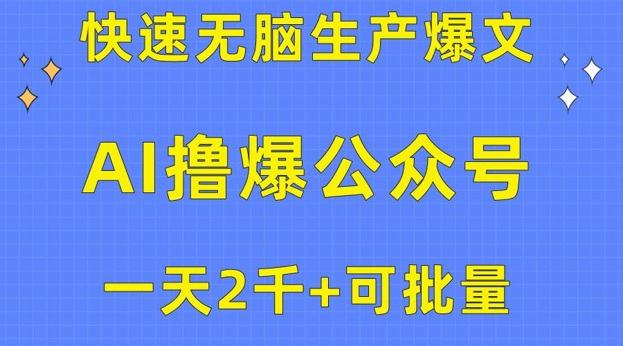 用AI撸爆公众号流量主，快速无脑生产爆文，一天2000利润，可批量！！-副业网创
