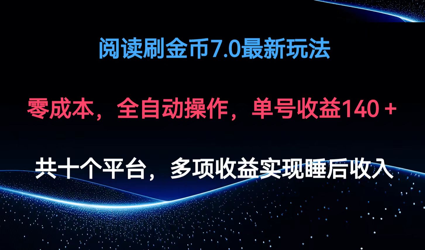 阅读刷金币7.0最新玩法，无需手动操作，单号收益140+-副业网创