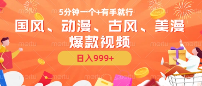 5分钟一个国风、动漫、古风、美漫爆款视频， 无脑AI操作，有手就行，日入几张【揭秘】-副业网创