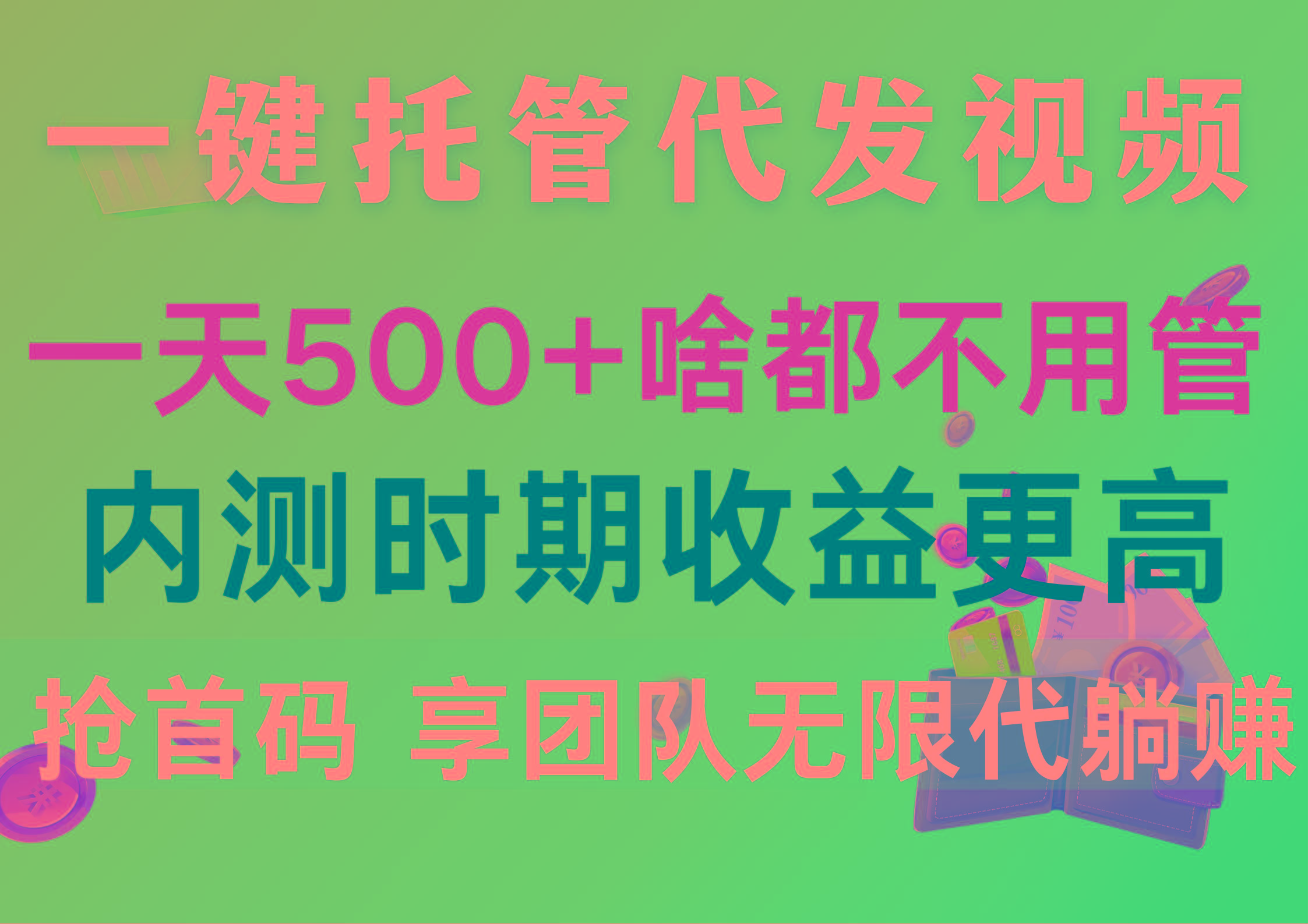 一键托管代发视频，一天500+啥都不用管，内测时期收益更高，抢首码，享…-副业网创