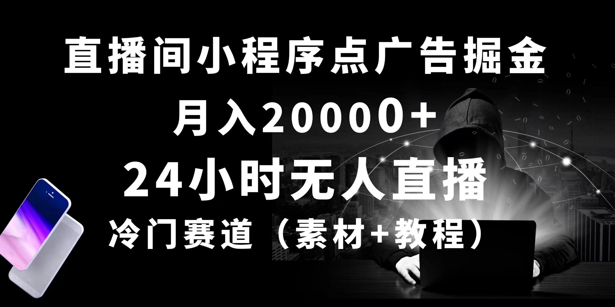 24小时无人直播小程序点广告掘金， 月入20000+，冷门赛道，起好猛，独…-副业网创