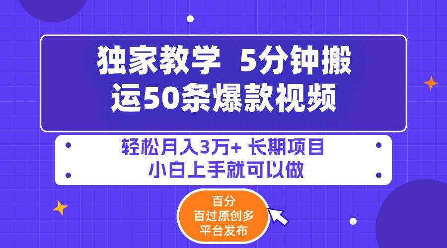 (9587期)5分钟搬运50条爆款视频!百分 百过原创，多平台发布，轻松月入3万+ 长期…-副业网创
