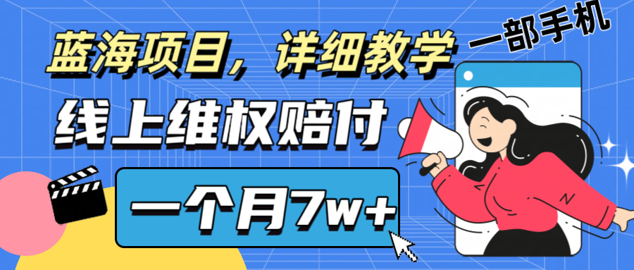 通过线上维权赔付1个月搞了7w+详细教学一部手机操作靠谱副业打破信息差-副业网创